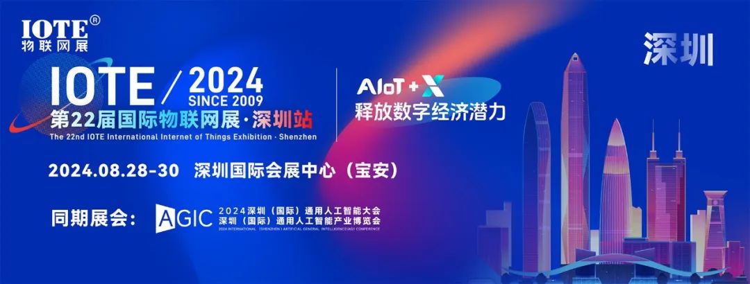 [8月28-30日]IOTE2024深圳物联网展，内附展商图谱！