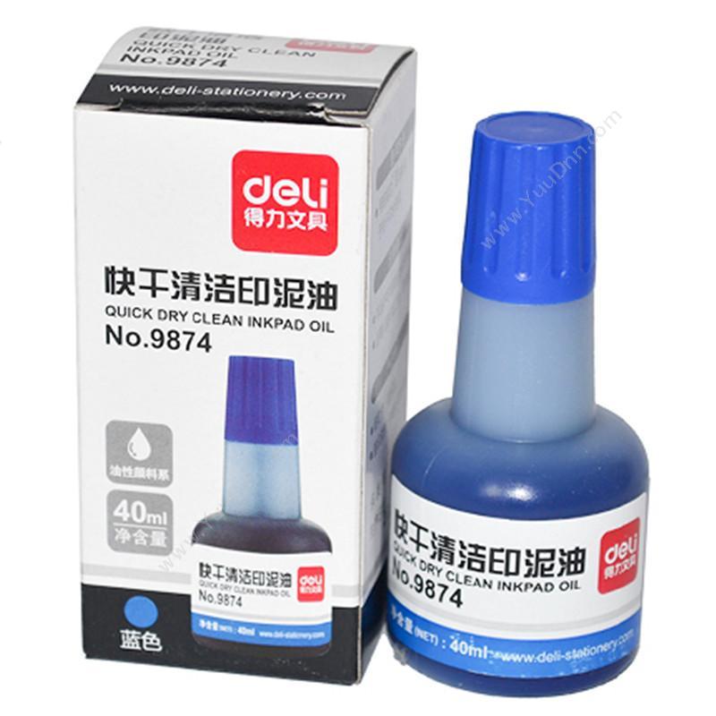 得力 Deli 9874 快干清洁油 40ml（蓝） 印泥