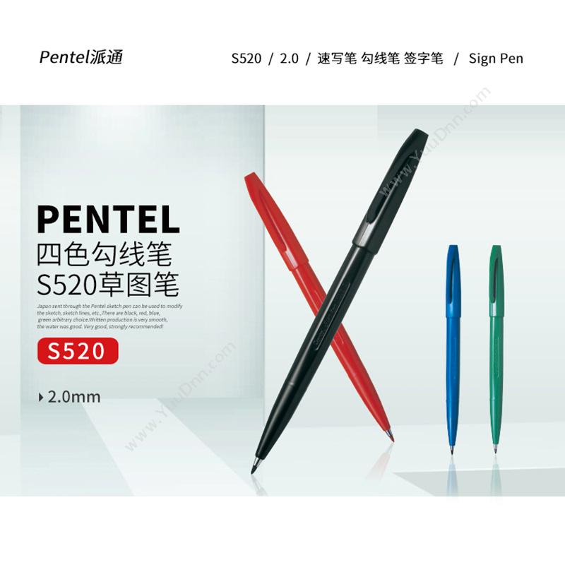 派通 Pentel S520-A 签字笔 2.0mm （黑） 插盖式中性笔