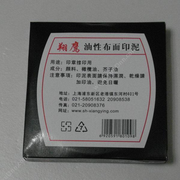 翔鹰牌 XiangYing 584 快干清洁（红） 印泥