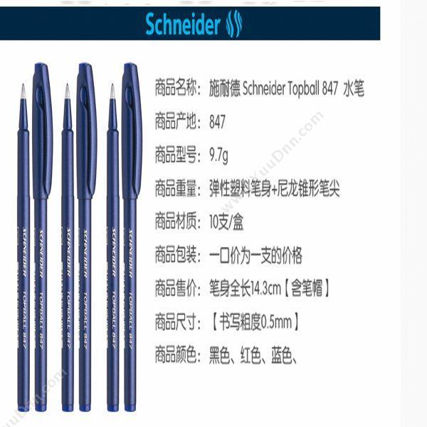 施耐德 Schneider 847/8472 走珠笔 0.5mm （红） 10支一盒 插盖式走珠笔