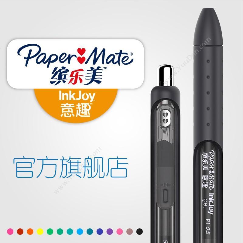 缤乐美 Papermate P1 意趣中性笔 0.5mm （蓝） 按压式中性笔