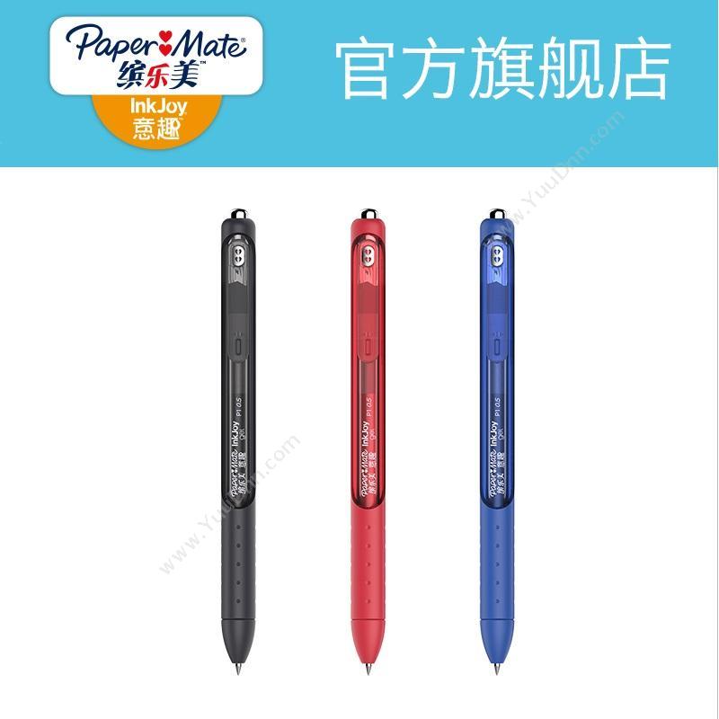 缤乐美 Papermate P1 意趣中性笔 0.5mm （蓝） 按压式中性笔