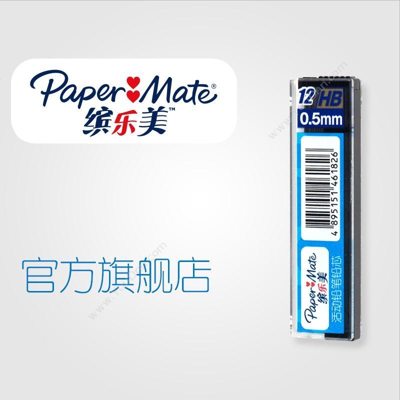 缤乐美 Papermate 活动铅笔芯 0.5mm HB （黑） 自动铅笔