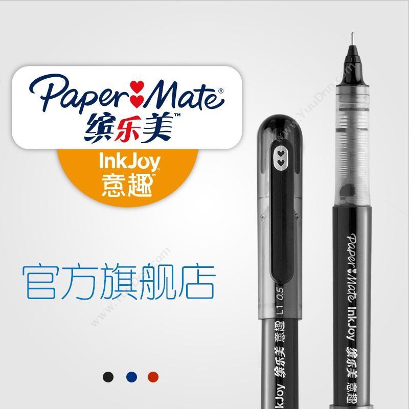 缤乐美 Papermate L1 意趣水性笔 0.5mm （黑） 插盖式中性笔