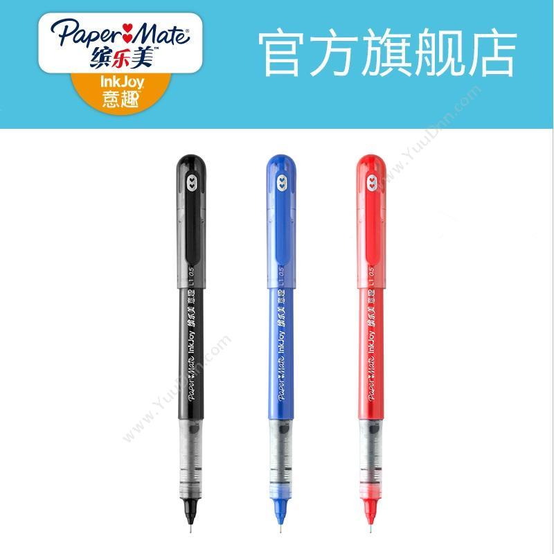 缤乐美 Papermate L1 意趣水性笔 0.5mm （黑） 插盖式中性笔