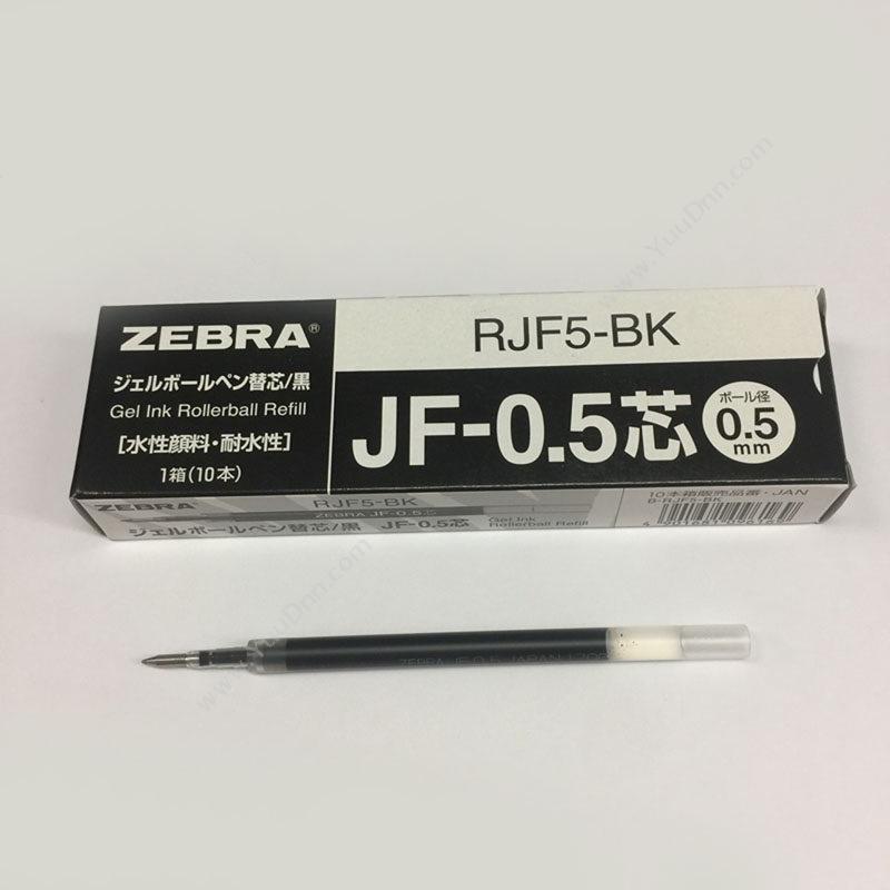 日本斑马 ZebraPen RJF5  0.5mm （黑） 10支/盒 中性笔芯