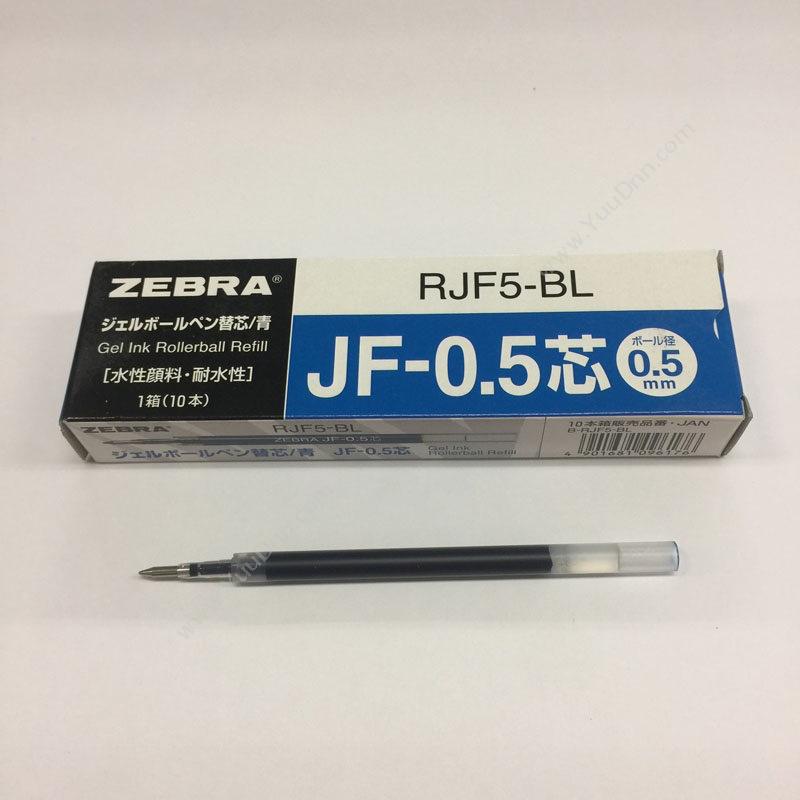 日本斑马 ZebraPen RJF5  0.5mm （蓝） 10支/盒 中性笔芯