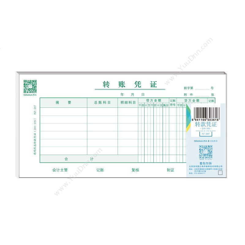 西玛 SimaaPZ-207 转款凭证（210-105） 210*105mm 绿色 50张/本，10本/包专用印制表单