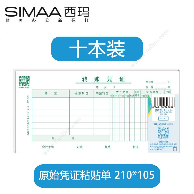 西玛 Simaa PZ-207 转款凭证（210-105） 210*105mm 绿色 50张/本，10本/包 专用印制表单