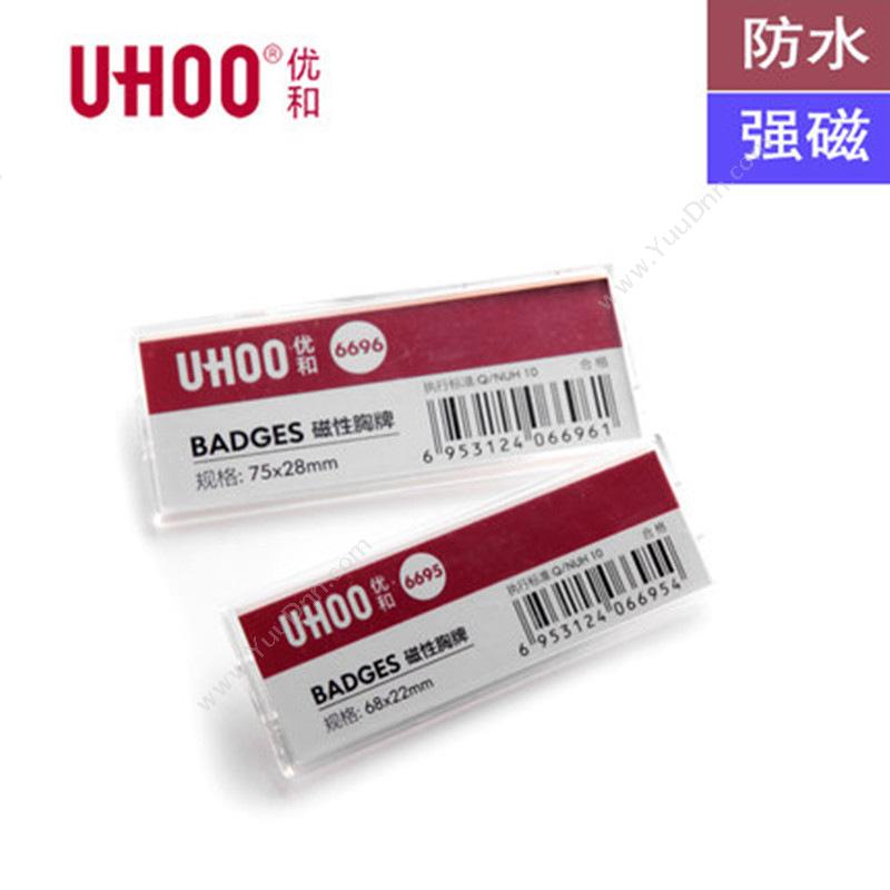 优和 YouHe 6696 磁性工牌 （白）底盖 内卡75*28mm  6个/盒 横式