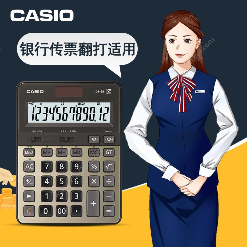 卡西欧 Casio DS-2B-GD 快速翻打计算器 常规计算器