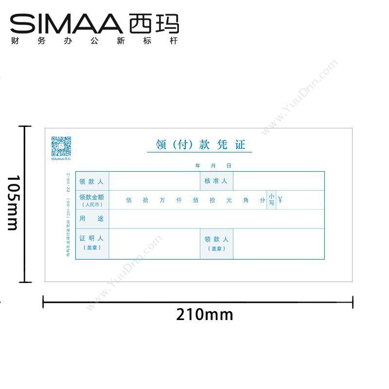 西玛 Simaa PZ-105-2 领付款凭证（210-105） 210*105mm （蓝） 50张/本，10本/包 专用印制表单