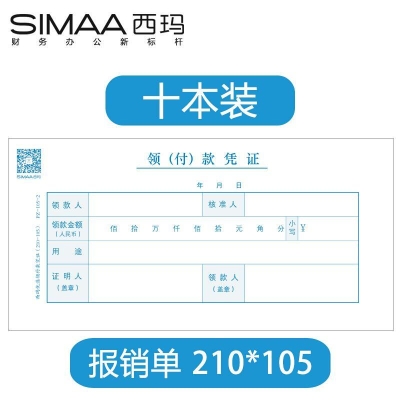 西玛 Simaa PZ-105-2 领付款凭证（210-105） 210*105mm （蓝） 50张/本，10本/包 专用印制表单