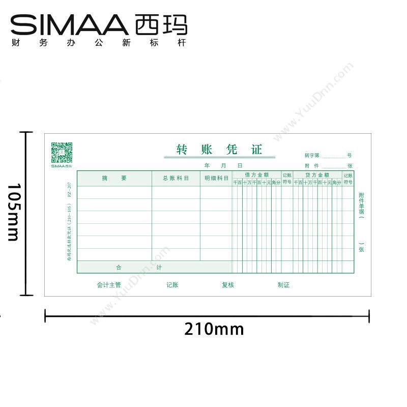 西玛 Simaa PZ-207 转款凭证（210-105） 210*105mm 绿色 50张/本，10本/包 专用印制表单