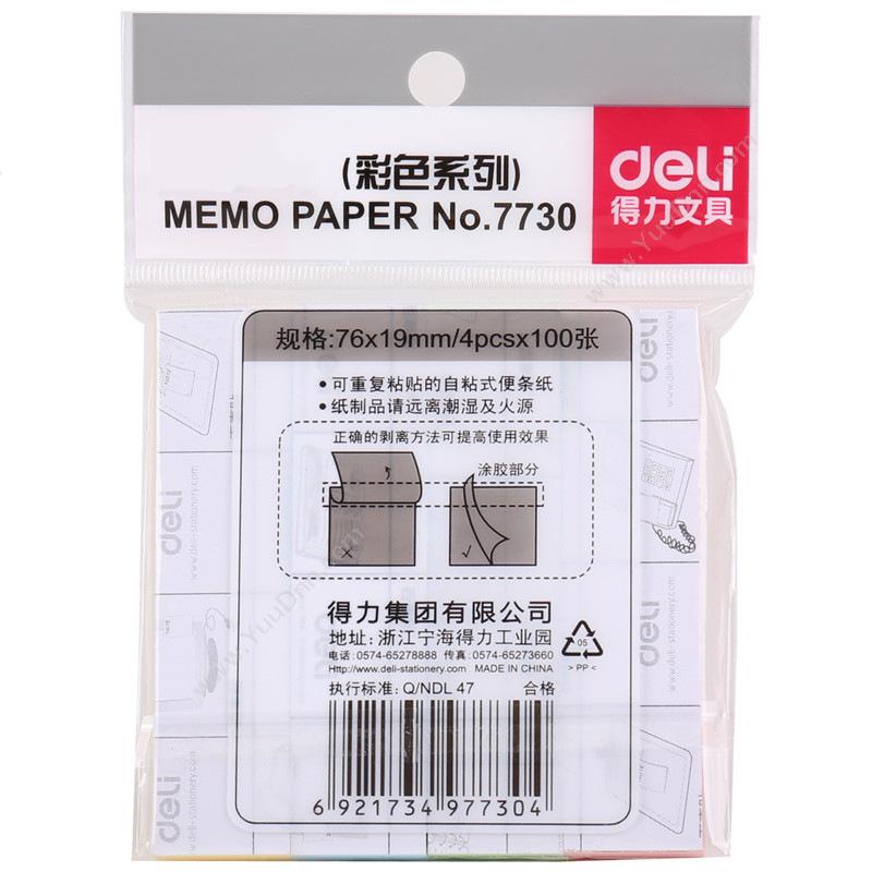 得力 Deli 7730 便利贴 三本装 报事贴