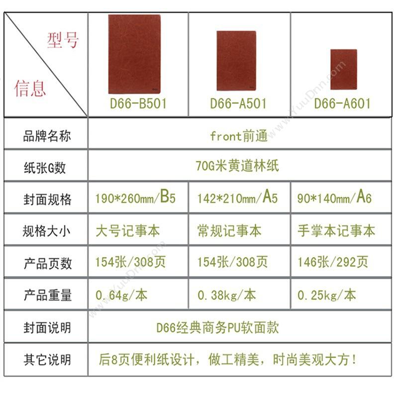 前通 FrontD66-A501 硬面记事本 A5/150页胶装本