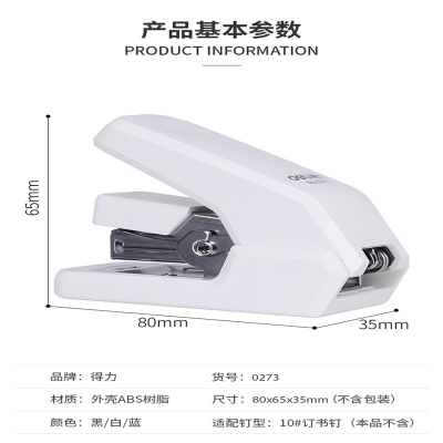 得力 Deli 0273 省力(蓝) 桌面订书机