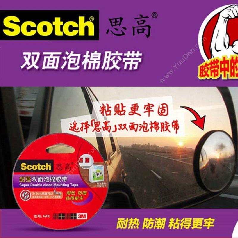 思高 Scotch420C-12 双面泡棉(超强型) 12mm*3m封箱带