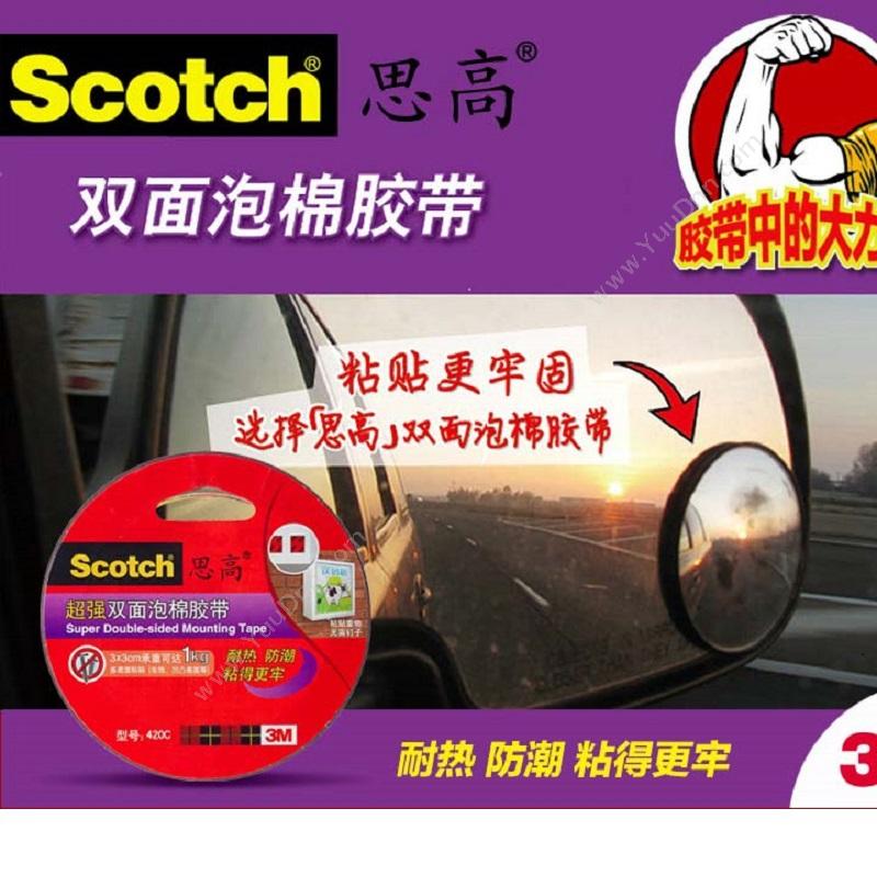 思高 Scotch420C-9 双面泡棉(超强型) 9mm*3m*2卷封箱带