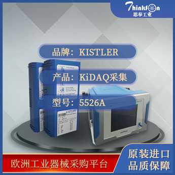 Kistler 5526A KiDAQ采集系统