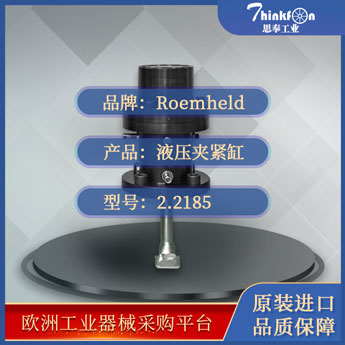 罗姆希特 Roemheld 2.2185 夹紧缸