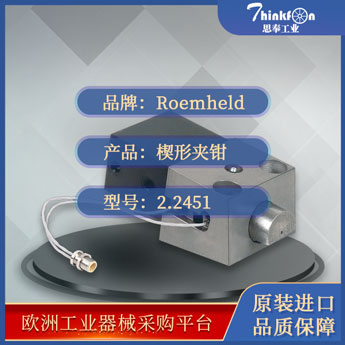 罗姆希特 Roemheld 2.2451 夹紧缸