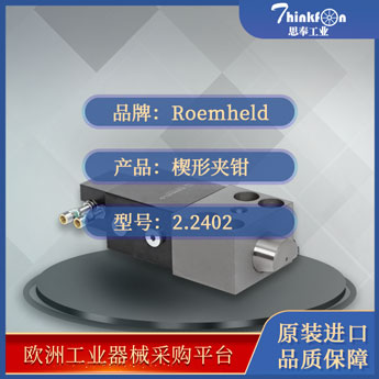 罗姆希特 Roemheld 2.2402 夹紧缸