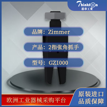 索玛 Zimmer GZ1000系列 平动机械手