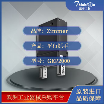 索玛 Zimmer GEP2000系列 平动机械手