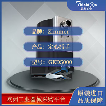 索玛 Zimmer GED5000系列 夹爪