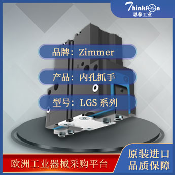 索玛 Zimmer LGS系列 平动机械手