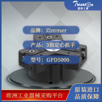 索玛 Zimmer GPD5000 平动机械手