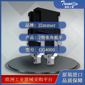 索玛 Zimmer GG4000系列 平动机械手