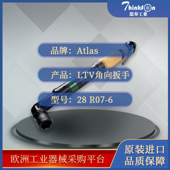 阿特拉斯·科普柯 Atlas Copco LTV28 R07-6 气动扳手