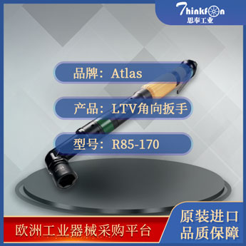 阿特拉斯·科普柯 Atlas Copco LTV38 R85-170-ATEX 气动扳手