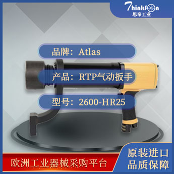 阿特拉斯·科普柯 Atlas Copco RTP2600-HR25 气动扳手