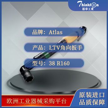 阿特拉斯·科普柯 Atlas Copco LTV38 R160-ATEX 气动扳手