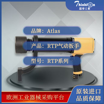 阿特拉斯·科普柯 Atlas Copco RTP系列 气动扳手