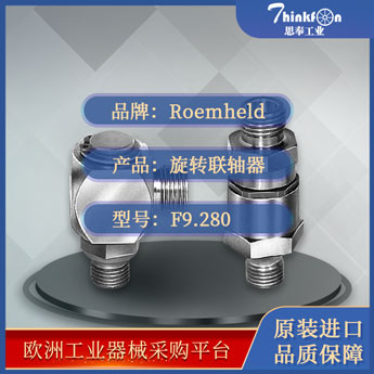 罗姆希特 Roemheld F9.280 联轴器