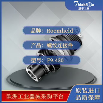 罗姆希特 Roemheld F9.430 联轴器