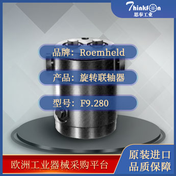 罗姆希特 Roemheld F9.280 联轴器