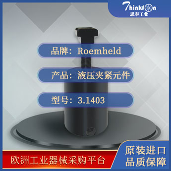 罗姆希特 Roemheld 3.1403 液压夹紧元件