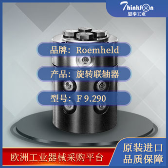 罗姆希特 Roemheld F 9.290 联轴器