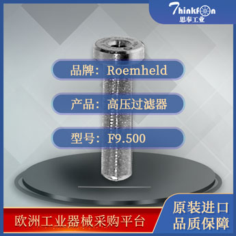 罗姆希特 Roemheld F9.500 高压过滤器