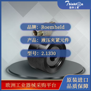 罗姆希特 Roemheld 2.1330 液压夹紧元件