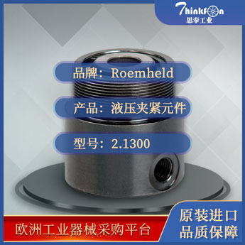 罗姆希特 Roemheld 2.1300 液压夹紧元件