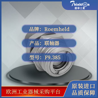 罗姆希特 Roemheld F9.385 联轴器