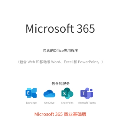 微软 Microsoft 365 办公软件(商业基础版) office软件