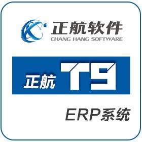 厦门正航软件 正航T9 企业资源计划ERP